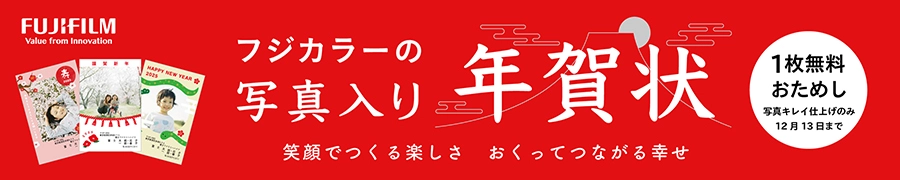 フジカラーの写真入り年賀状　受付中