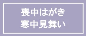 喪中はがき・寒中見舞い